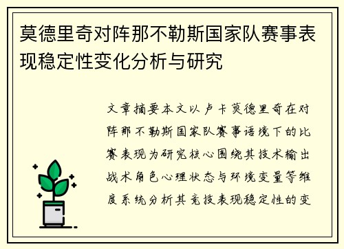 莫德里奇对阵那不勒斯国家队赛事表现稳定性变化分析与研究 莫德里奇对阵那不勒斯国家队赛事表现稳定性变化分析与研究