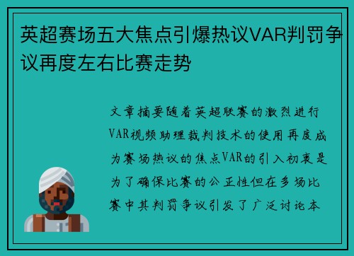 英超赛场五大焦点引爆热议VAR判罚争议再度左右比赛走势 英超赛场五大焦点引爆热议VAR判罚争议再度左右比赛走势