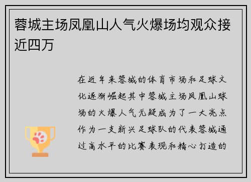蓉城主场凤凰山人气火爆场均观众接近四万 蓉城主场凤凰山人气火爆场均观众接近四万