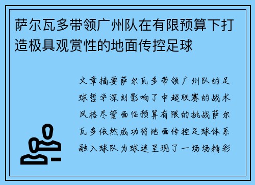 萨尔瓦多带领广州队在有限预算下打造极具观赏性的地面传控足球
