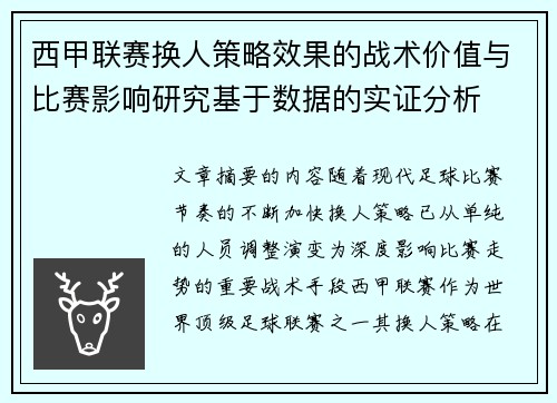 西甲联赛换人策略效果的战术价值与比赛影响研究基于数据的实证分析