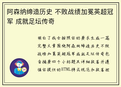 阿森纳缔造历史 不败战绩加冕英超冠军 成就足坛传奇