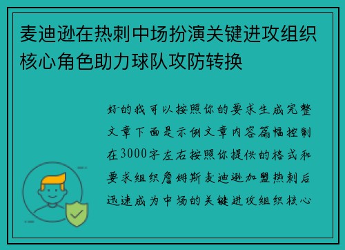 麦迪逊在热刺中场扮演关键进攻组织核心角色助力球队攻防转换